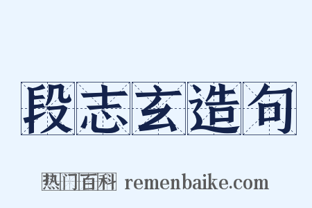 段志玄造句是什么意思的图片